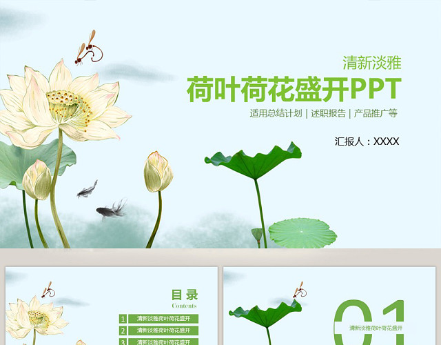 清新淡雅荷叶荷花盛开PPT 总结计划