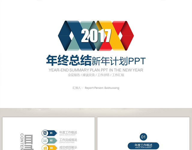 炫彩四色终总结新年汇报PPT