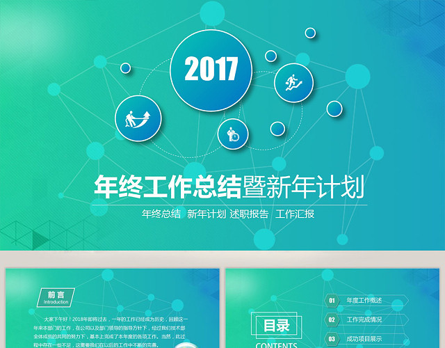 年终工作总结暨新年计划