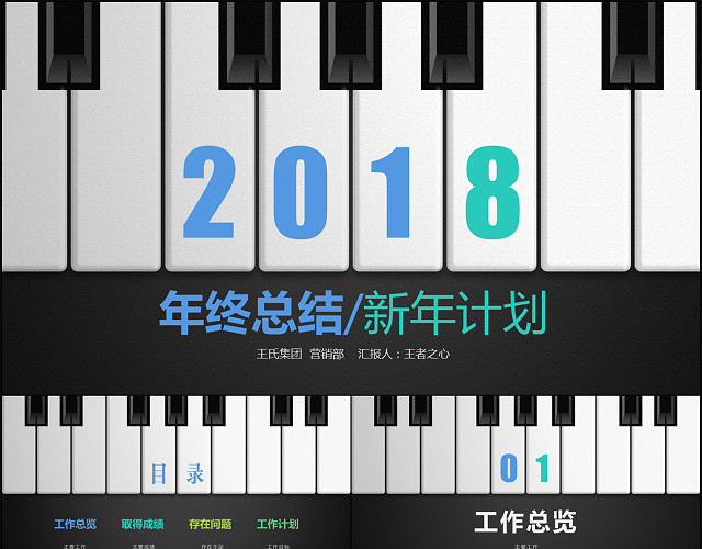 钢琴酷黑工作总结年终总结新年计划PPT