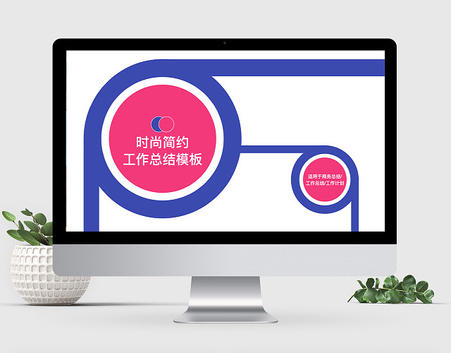 时尚清新工作总结工作汇报商业计划课件KEYNOTE模板