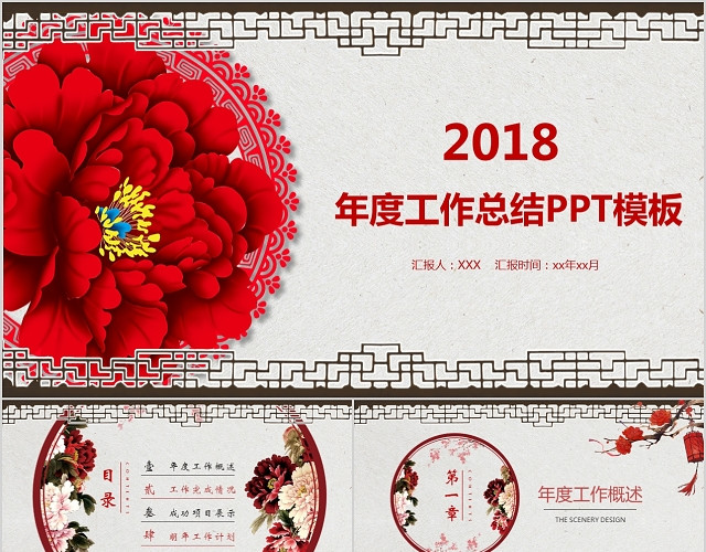 喜庆中国风牡丹花年终工作总结计划PPT模板