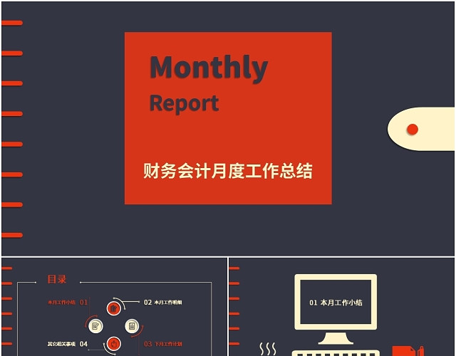 财务会计月度工作总结及计划高端PPT模板