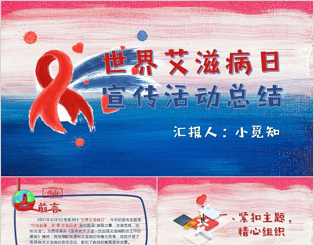 红蓝医疗系世界艾滋病日活动总结PPT