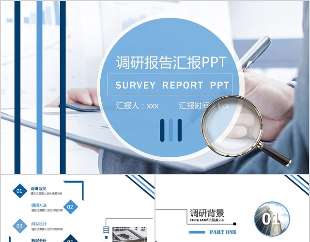 蓝色简约大气调研报告汇报PPT模板