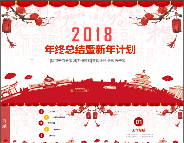 喜庆红色年终总结暨新年计划PPT