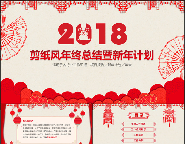 红色喜庆中国风剪纸风年终总结暨新年计划工作总结KEYNOTE模板