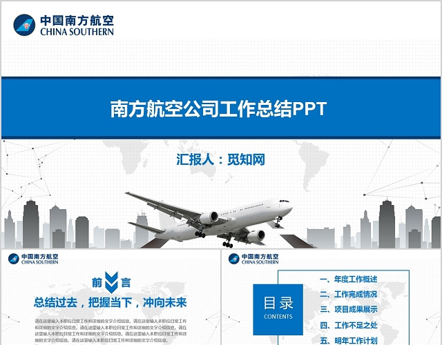 蓝色多图表南方航空公司工作总结PPT模板