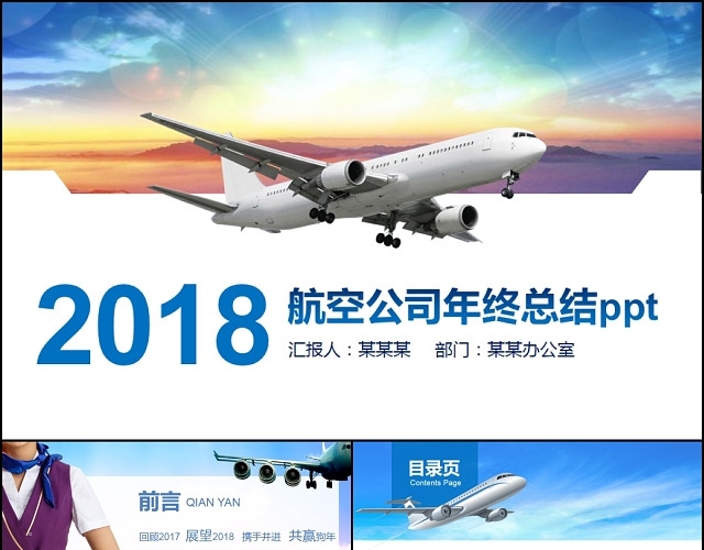 蓝色大气航空公司年终总结PPT南方航空东方航空中国国际航空