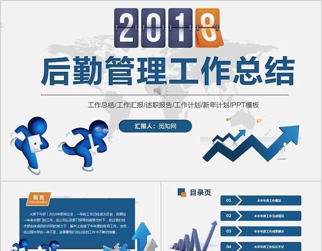 后勤管理部门蓝色商务风年终工作总结述职工作汇报工作计划PPT模板