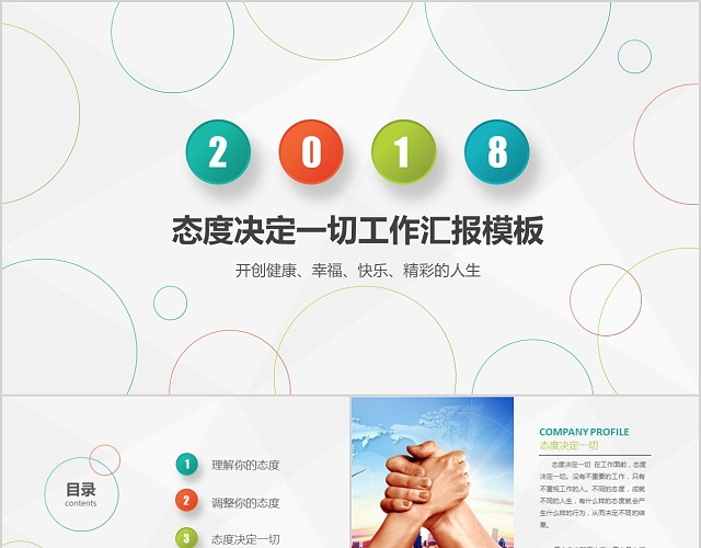 彩色简约清新大气态度决定一切PPT模板