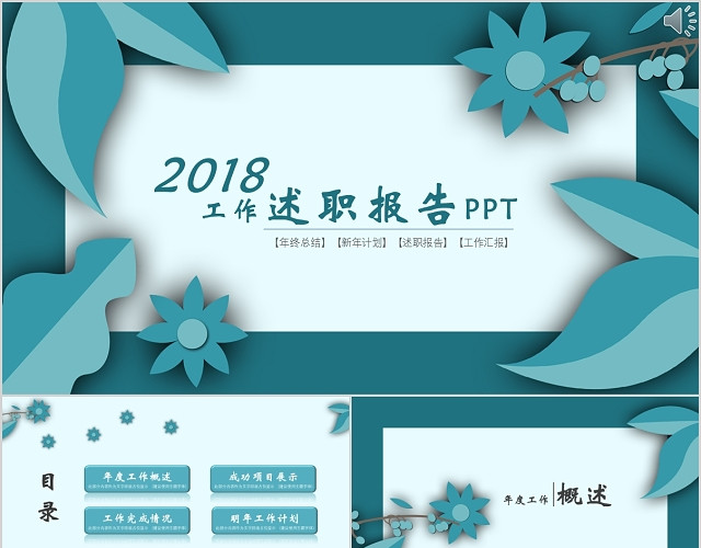 清新工作汇报述职报告新年计划年终总结PPT
