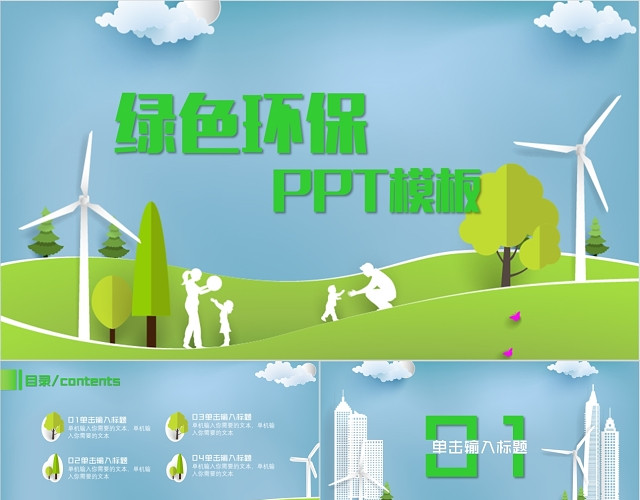 环保行业工作总结卡通风PPT模板
