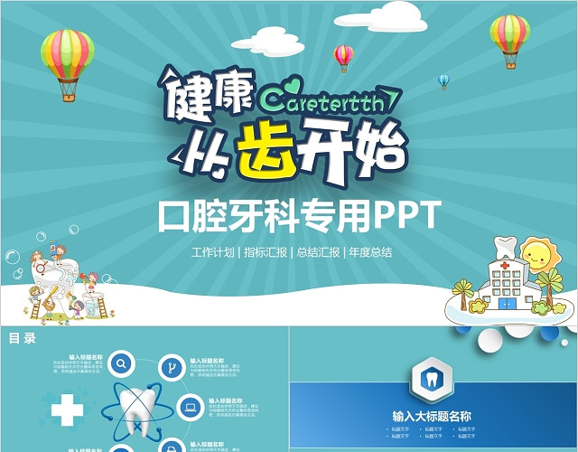 医疗医学卡通口腔工作总结PPT模板