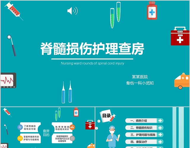 绿色简约扁平化脊髓损伤的护理PPT模板