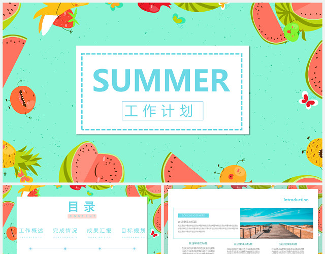简洁清爽夏日工作总结述职报告PPT