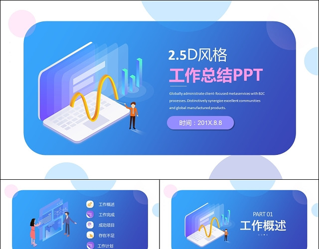 25D商务小忙人工作总结汇报通用PPT模板