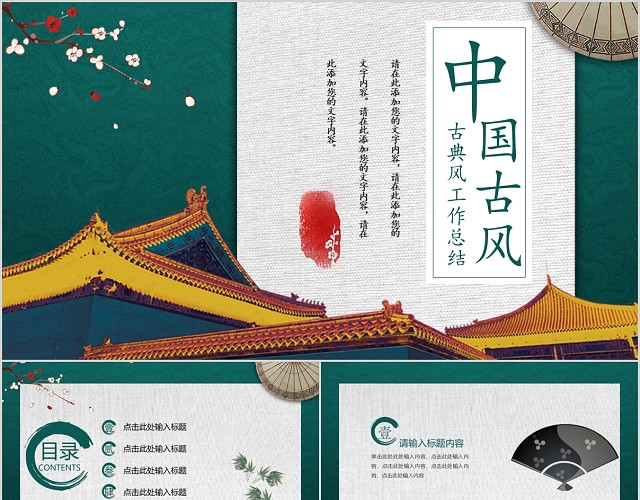 中国风古典风格工作总结PPT模板
