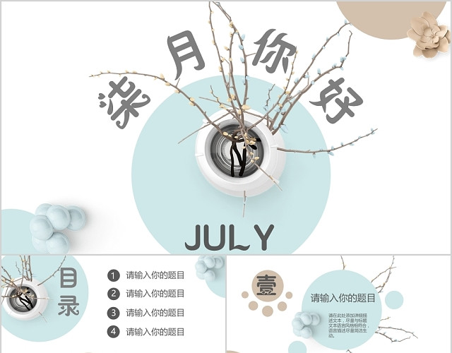 水绿清新七月你好工作汇报通用PPT 模板