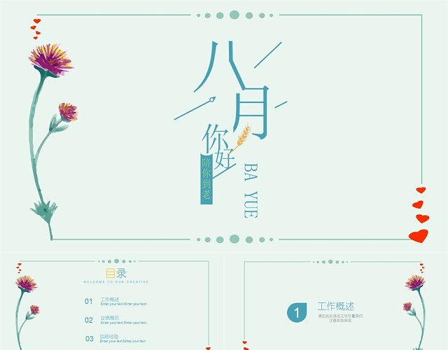 小清新花卉你好八月工作计划通用PPT模板