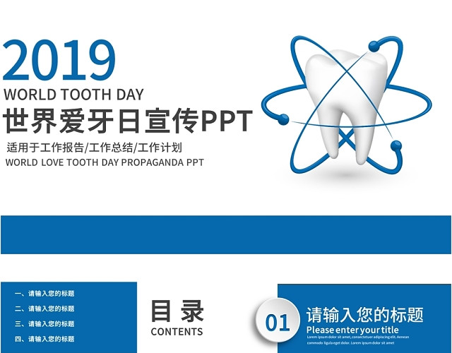 深蓝色简约世界爱牙日宣传PPT模板