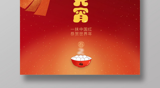 元宵节红色喜庆中国风创意正月十五闹元宵海