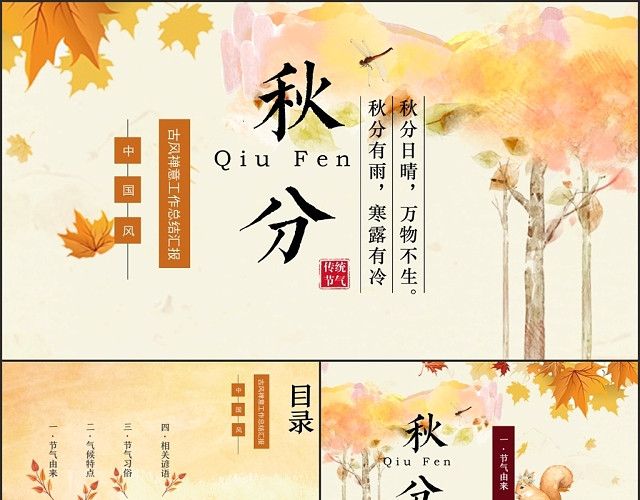简约风格秋季秋天秋分节气题材工作总结报告PPT模板