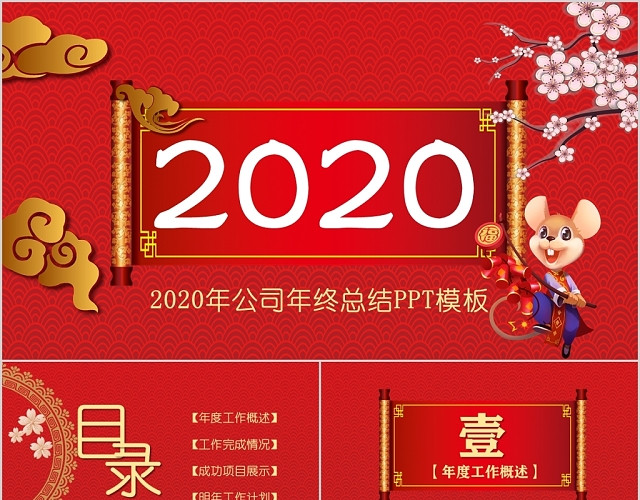 红色喜庆背景2020年公司年终总结PPT模板