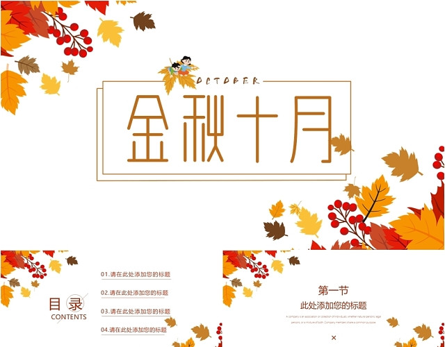 简约风金秋十月你好十月主题通用PPT模板