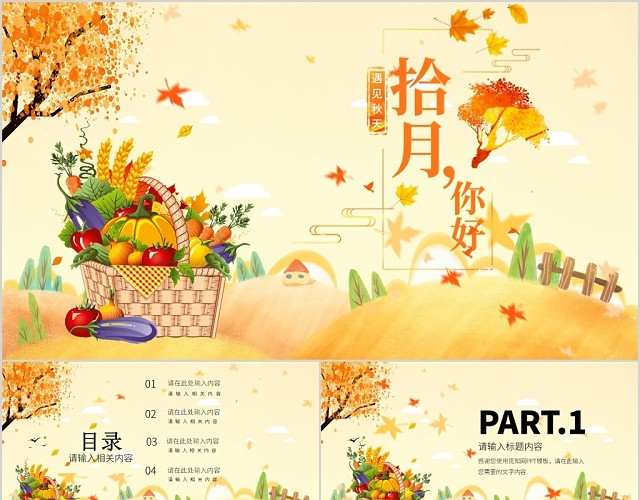 金色金秋插画风手绘拾月你好工作总结PPT模板