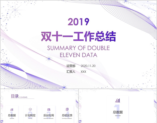 紫色流线渐变线条双十一工作总结数据汇报复盘PPT模板