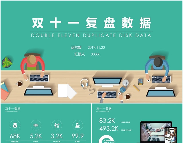 绿色卡通扁平双十一数据汇报总结复盘PPT模板