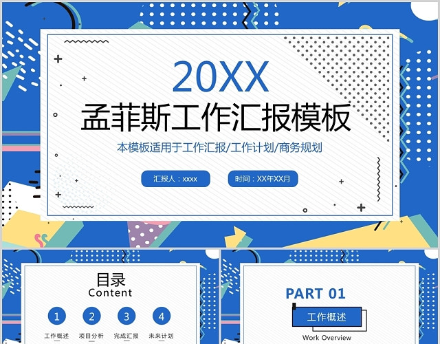 孟菲斯工作汇报PPT模板
