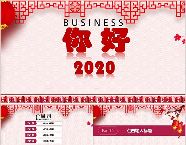 中国红你好2020年会工作总结企业汇报商务PPT模板