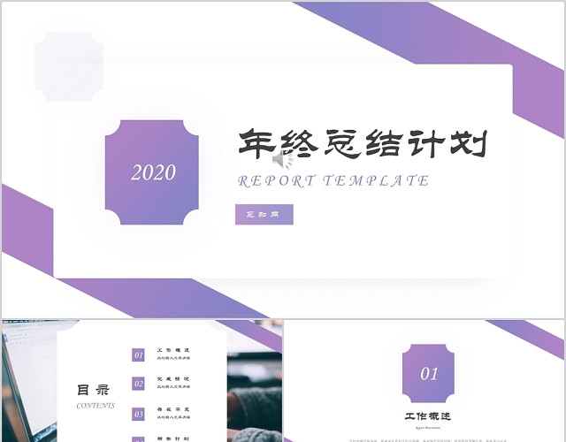 渐变紫色商务2020年年终工作总结PPT模板