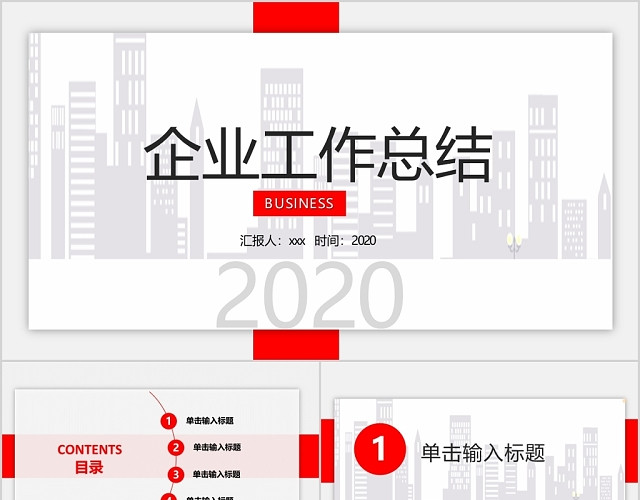 红白简约2020企业工作总结商业商务公司PPT模板