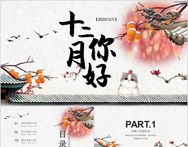 黑红中国风十二月你好工作总结PPT模板