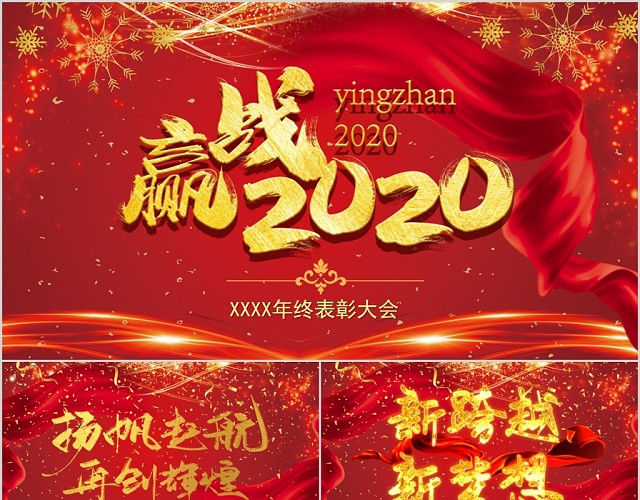 大红喜庆企业年会年终汇报总结表彰大会PPT模板
