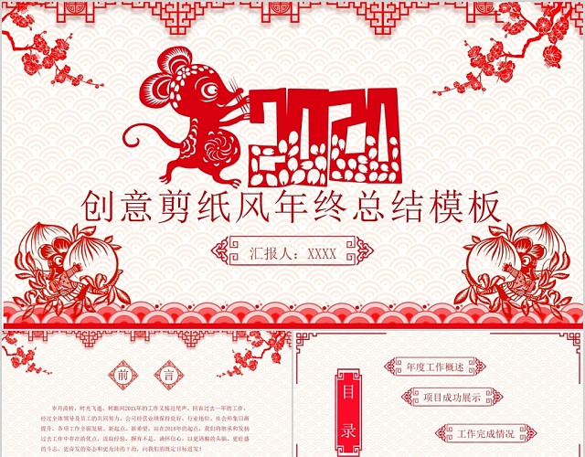 中国风中式剪纸风2020鼠年年终总结工作汇报PPT模板