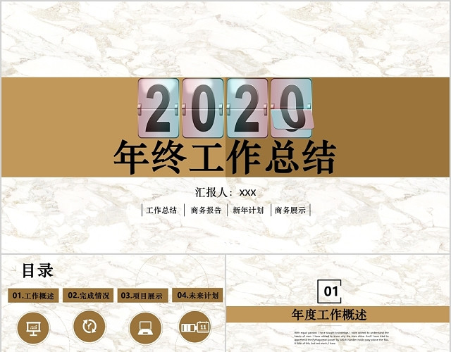 2020年终工作总结商务报告展示新年计划企业公司PPT模板