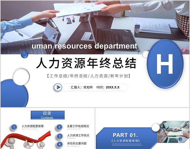 蓝色微立体人力资源年终工作总结及明年计划PPT模板