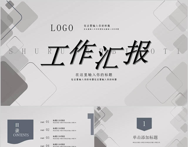 灰色系简约几何工作总结工作汇报PPT模板