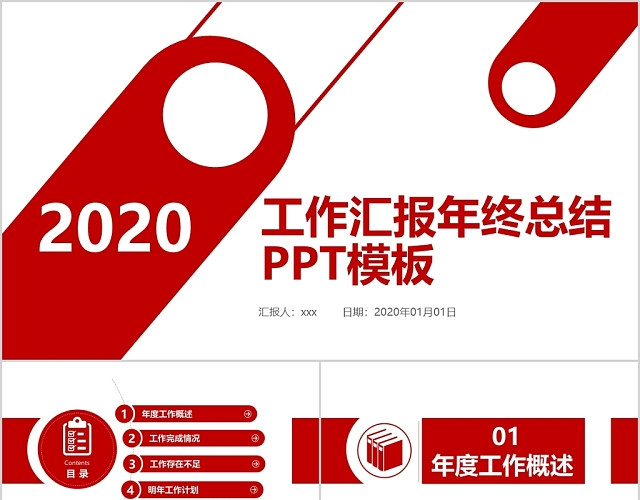 简约红色2020工作总结公司商务年终工作汇报PPT模板