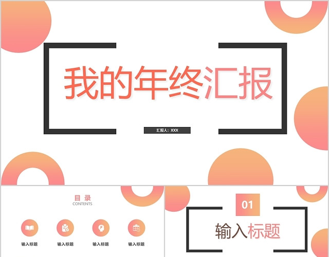 简约工作总结工作汇报年终报告公司商务PPT模板