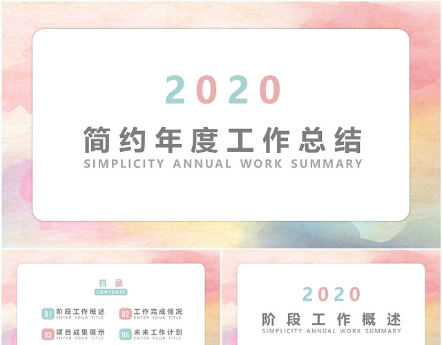 彩色2020简约年度工作总结工作概述PPT模板