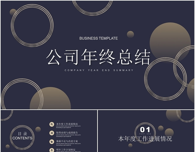 黑色几何圆形公司年终总结工作总结PPT模板