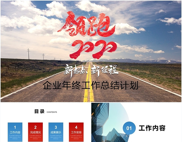 简约领跑2020企业年终工作总结PPT模板