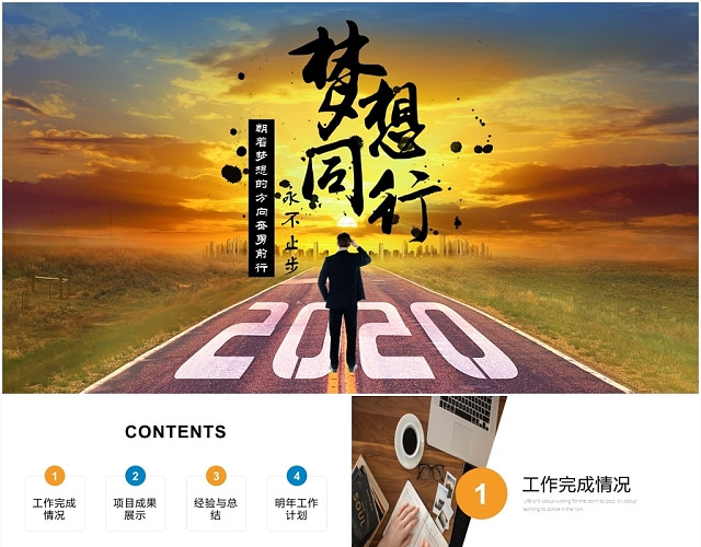 创意商务梦想永不止步工作总结工作汇报PPT模板