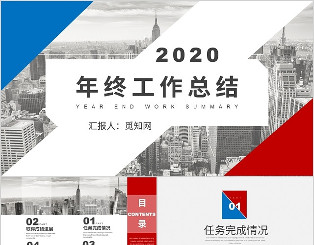 红蓝双色级简2020年终工作总结年终总结PPT模板