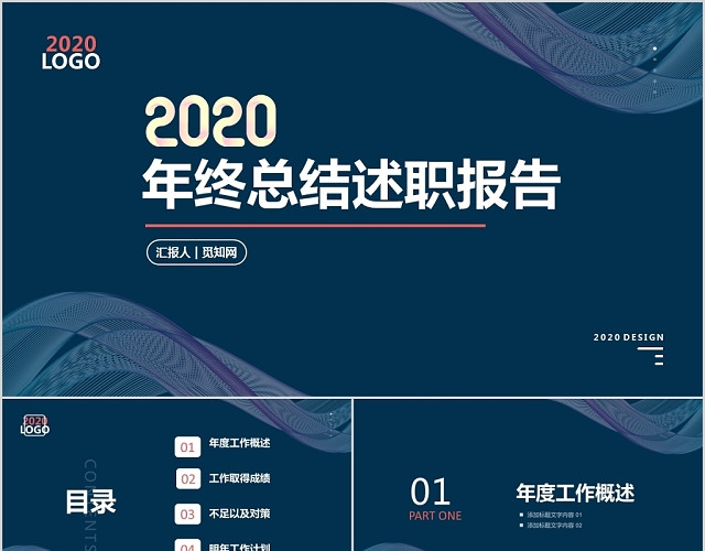 2020年终总结述职报告PPT模板